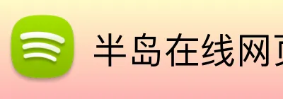 半岛在线网页版入口 Logo